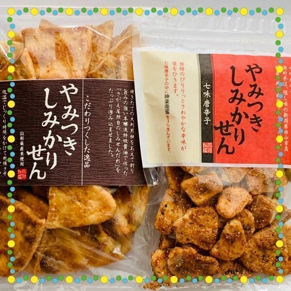 煎餅工房さがえ屋【直営店限定】やみつきしみかりせん　醤油・七味唐辛子セット