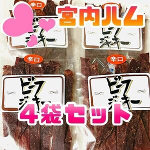 . inside ham beef jerky ..4 sack 