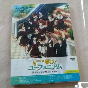 劇場版 響け ユーフォニアム アンサンブルコンテスト DVD