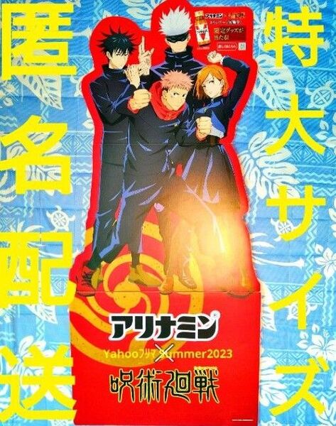 アリナミン × 呪術廻戦 店鋪用 POP ボード パネル 特大サイズ 120cm 虎杖悠仁 伏黒恵 釘崎野薔薇 五条悟 非売品