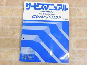 HONDA/ホンダ civic/シビックフェリオ サービスマニュアル 構造・整備編 追補版 93-9 【7764y】