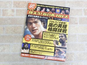 未開封品DVD付き! 燃えろ! 新日本プロレス vol.12 プロレスこそ最強! 嵐の異種格闘技戦! 【1110y1】