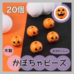 20個入り ビーズ 木製 かぼちゃ ハロウィン ジャック・オー・ランタン 秋 ウッド おうち時間 かわいい おばけ おしゃれ