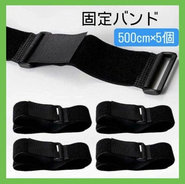 固定バンド 荷締めベルト 固定ベルト旅行 引越し 【 500cm×5個】