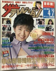 【ザ・テレビジョン−春の新番組特大号2弾】1989年4月発行−第14号“検索” 南野陽子 宮沢りえ 近藤真彦 後藤久美子 浅野ゆう子