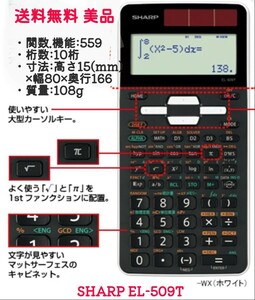 送料無料 美品 SHARP 関数電卓 EL-509T 関数.機能:559 桁数:10桁 寸法:幅80×奥行166×高さ15(mm) 質量:108g