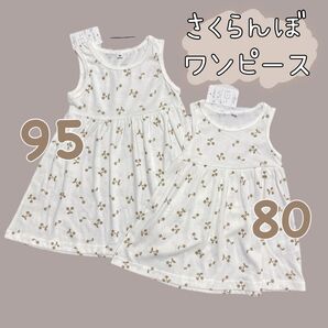 【新品】姉妹おそろコーデ*さくらんぼ ワンピース*80㎝ 95㎝