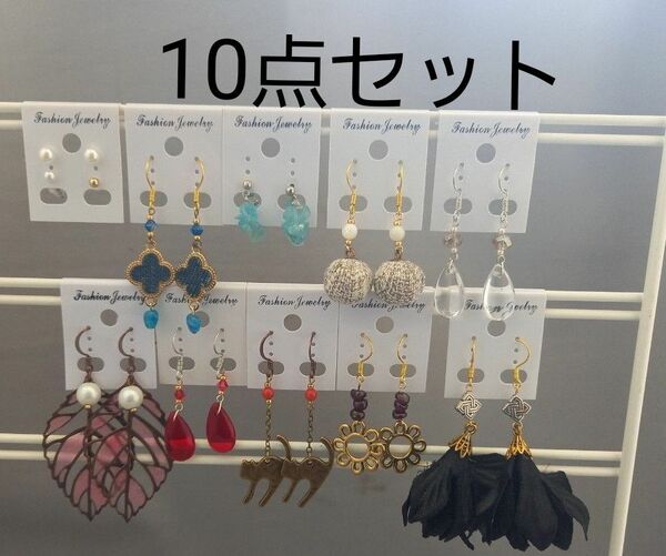 ハンドメイドピアス　まとめて10点セット　処分価格