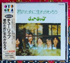 ☆彡廃盤【帯付CD】チューリップ / 君のために生れかわろう→ 財津和夫・新しい地球をつくれ・一人の部屋・箱入り娘・風車・雨が・電車