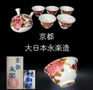 R0999C2 京都 大日本永楽造 金葉牡丹 茶器セット 横手急須 煎茶碗 五客 茶道具 煎茶道具 茶注 茶器 共箱 傷有り