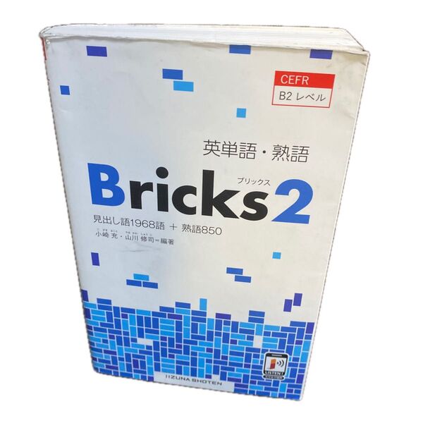 英単語・熟語Bricks 見出し語1968語+熟語850 2 小崎充/編著 山川修司/編著