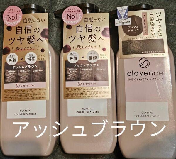 CLAYENCE クレイエンス クレイスパ カラートリートメント アッシュブラウン 235g ×3本セット