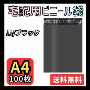 宅配ビニール袋 a4 100枚 宅配袋 宅配用 ブラック 梱包 テープ付 278