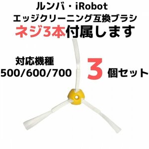 ルンバ 互換 クリーニング 替えブラシ 500600700系 3個 ネジ付き 167