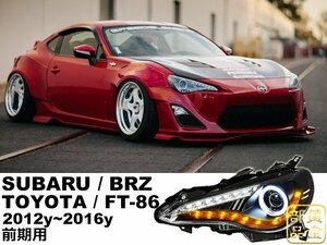 【正規品】トヨタ　86 ZN6 　スバル　BRZ　前期　ウインカーLED内蔵CCFLリング　プロジェクターヘッドライト　純正HID車　LEDテールに