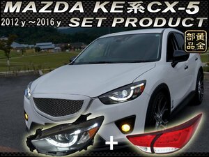 新品【前後流れるセット】KE系 CX-5 前期用 後期スタイル　ファイバーＬＥＤヘッドライト ＆　LEDテール　SUV 　純正修理などにも