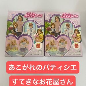 マック マクドナルド ハッピーセット りかちゃん 第2弾 すてきなお花屋さん あこがれのパティシエ