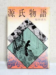 ★偕成社 ジュニア版日本の古典文学4 源氏物語 福田清人