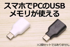  USB Aコネクタ→Type-C変換アダプタ パソコン用のマウスやカードリーダーがスマホで使える タイプC変換ケーブル 新品 OTG TypeC
