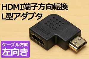 HDMI方向変換L型コネクタ【左】 新品 方向転換 L型アダプタ 壁面に接しているコネクタを有効利用 ノートパソコンの映像出力を手前