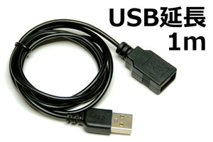 USB延長ケーブル 1m USBコード Aオス Aメス 新品未開封 コードの長さが足りない時 延長用 3A急速充電