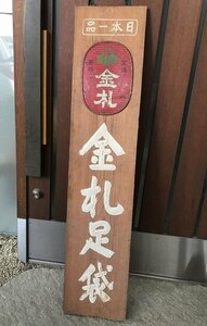 * war front Showa Retro [ both sides ] enamel signboard horn low signboard wooden large that time thing gold . tabi tabi large size small stamp interior old Japanese-style house izakaya pub 