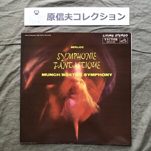 原信夫Collection 傷なし美盤 美ジャケ 1962年 国内盤 シャルル・ミュンシュ, ボストン交響楽団 LPレコードBerlioz Symphonie Fantastique