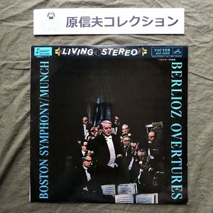 原信夫Collection 美盤 良ジャケ 国内盤 シャルル・ミュンシュ, ボストン交響楽団 LPレコード ベルリオーズ 序曲集 Berlioz Overtures