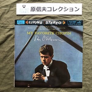 原信夫Collection 良盤 良ジャケ 国内盤 ヴァン・クライバーン Van Cliburn LPレコード ショパンを弾く！ My Favorite Chopin クラシック