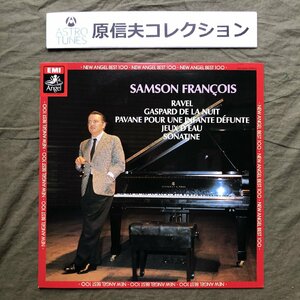 原信夫Collection 傷なし美盤 美ジャケ 国内盤 激レア サンソン・フランソワ Samson Francois LPレコード ラヴェル名演習:夜のギャスパール