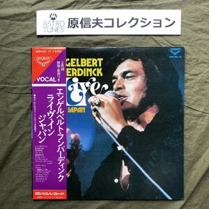 原信夫Collection 傷なし美盤 美ジャケ 激レア 1975年 初盤 エンゲルベルト・フンパーディンク 2枚組LPレコード Live In Japan 帯付