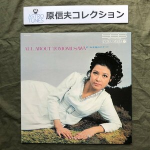 原信夫Collection 傷なし美盤 美ジャケ マト1A1/1A2 レア盤 1968年 沢知美 LPレコード 沢知美 魅力のすべて: ブルー・シャトウ