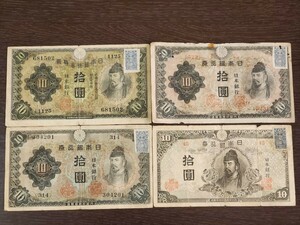 日本の 旧紙幣、 拾圓札1次～4次4種完証紙付き