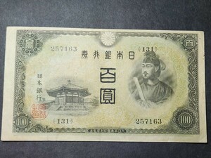 日本の 旧紙幣、不換紙幣100円2次 百圓美品