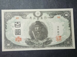 日本の旧紙幣、未使用 改正不換紙幣100円3次 百圓、未使用、美品