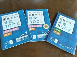 定期テスト　暗記BOOK　（英単語、表現　　漢字、理科社会）全３冊