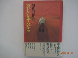 「哀しい旅人たち」　胡桃沢　耕史　　 初版