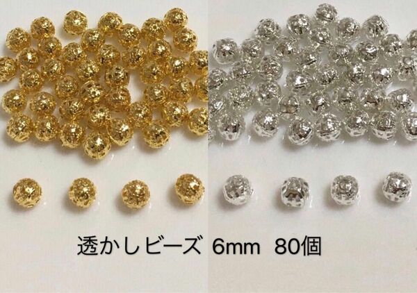 透かしビーズ6mm 80個