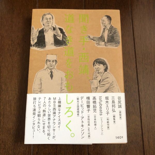 聞き手・西靖、道なき道をおもしろく。 西靖/著 谷尻誠/〔ほか述