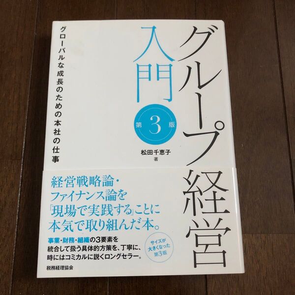 グループ経営入門 グローバルな成長のための本社の仕事 (第3版) 松田千恵子/著