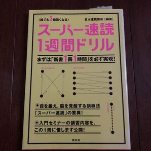 スーパー速読1週間ドリル 誰でも3倍速くなる (誰でも3倍速くなる) 日本速読協会/編著