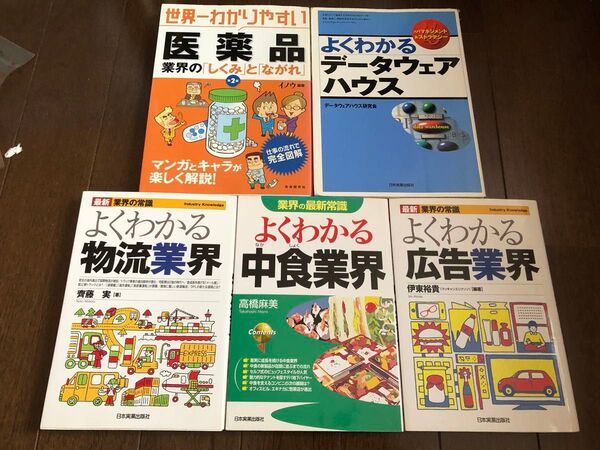よくわかる物流業界 (最新業界の常識) よくわかる中食業界 よくわかる広告業界 医薬品業界 よくわかるデータウェアハウス