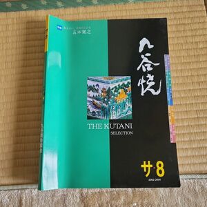 九谷焼　カタログ