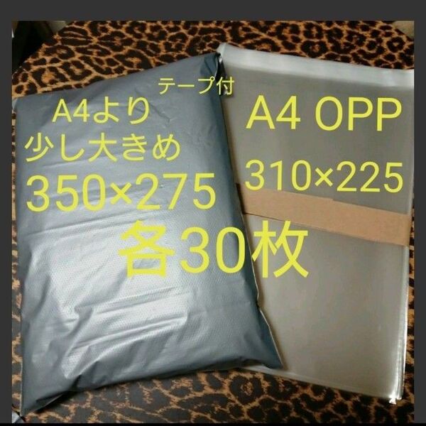 A4より少し大きめ 宅配ビニール袋 A4 OPP 各30枚 ワンタッチテープ付G