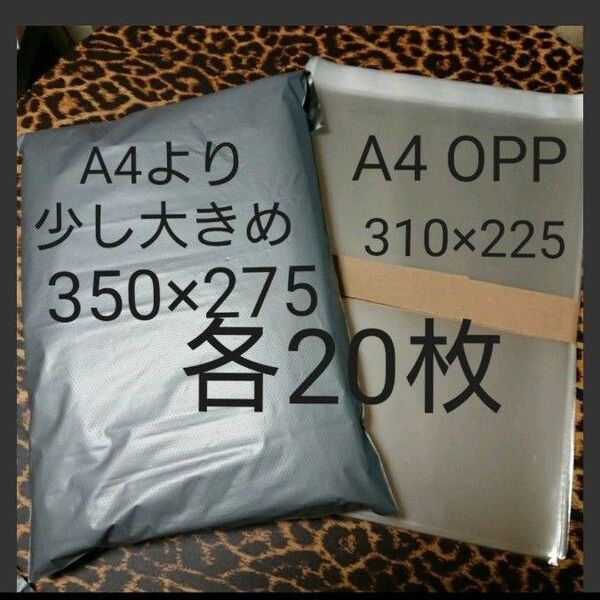 A4より少し大きめ 宅配ビニール袋 A4 OPP 各20枚 ワンタッチテープ付G