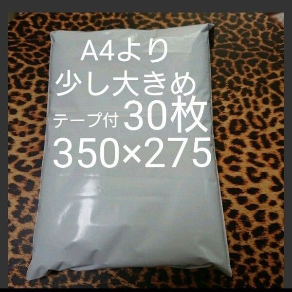 A4より少し大きめ 宅配ビニール袋 30枚 ワンタッチテープ付 ホワイト