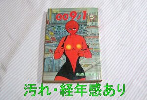 汚れ/経年感あり◆石森章太郎 009ノ1(ゼロゼロナイン・ワン) 第５巻 双葉社アクションコミックス 1979年発行初版◆