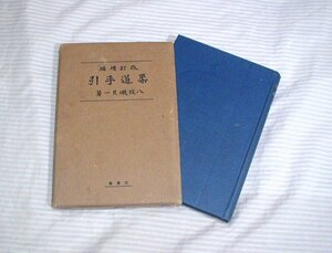 .1924(大正13)年◆改訂増補　柔道手引　八段 磯貝一◆