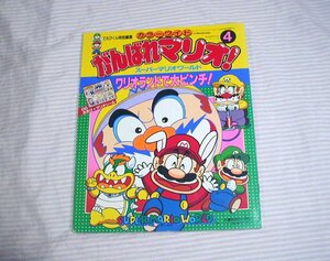  manga /... kun special editing / seal unused * color wide .... Mario!(4) super Mario world wa rio Land . large clothespin *