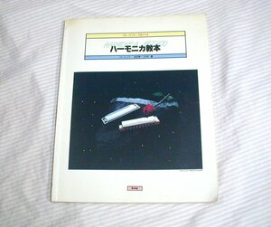 経年感あり/1994年発行◆ハーモニカ教本 ブルース・フォーク＆ジャズ◆松田幸一/ケーエムピー/kmp